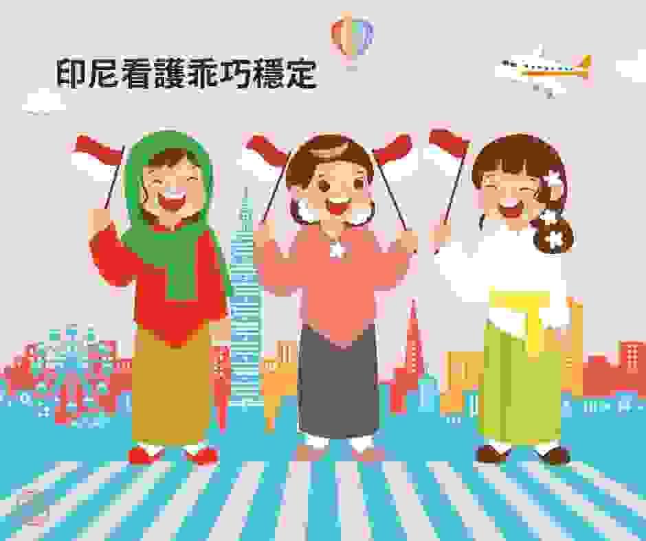 印尼看護和其他國家看護的比較 印尼看護和其他國家看護的比較