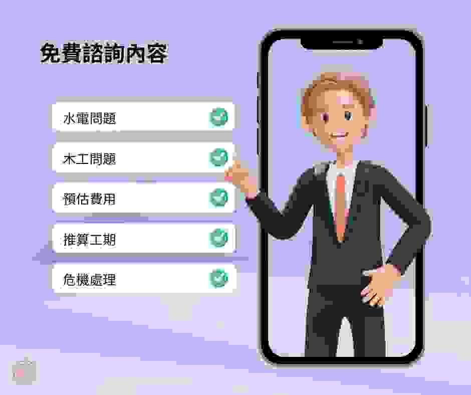 澄築工事免費諮詢水電木工問題 澄築工事免費諮詢水電木工問題