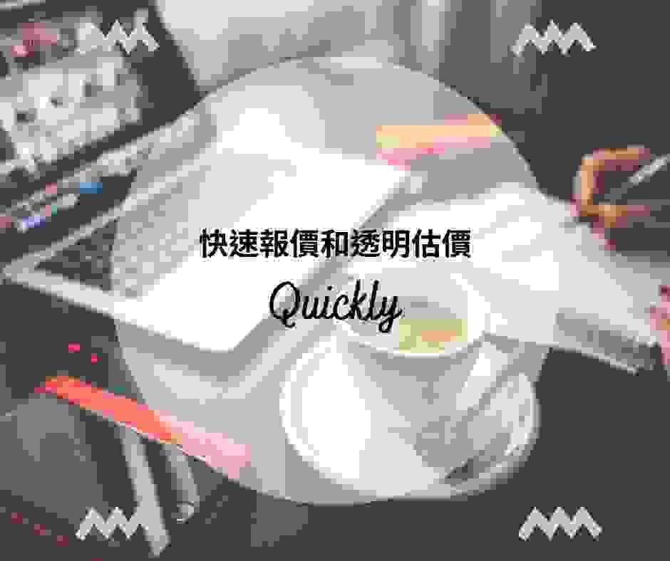 提供快速報價和透明估價服務 提供快速報價和透明估價服務