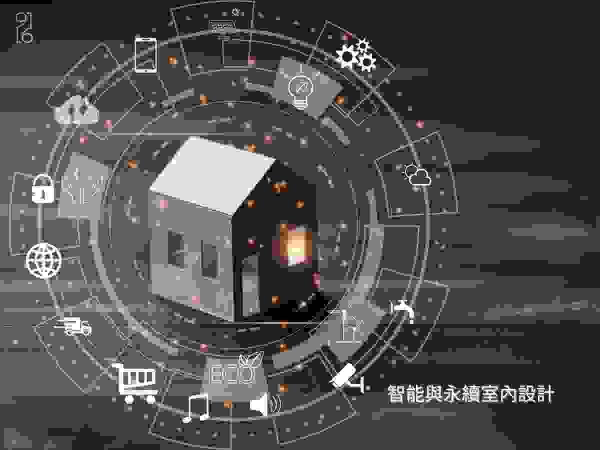 智能家居和永續室內設計服務