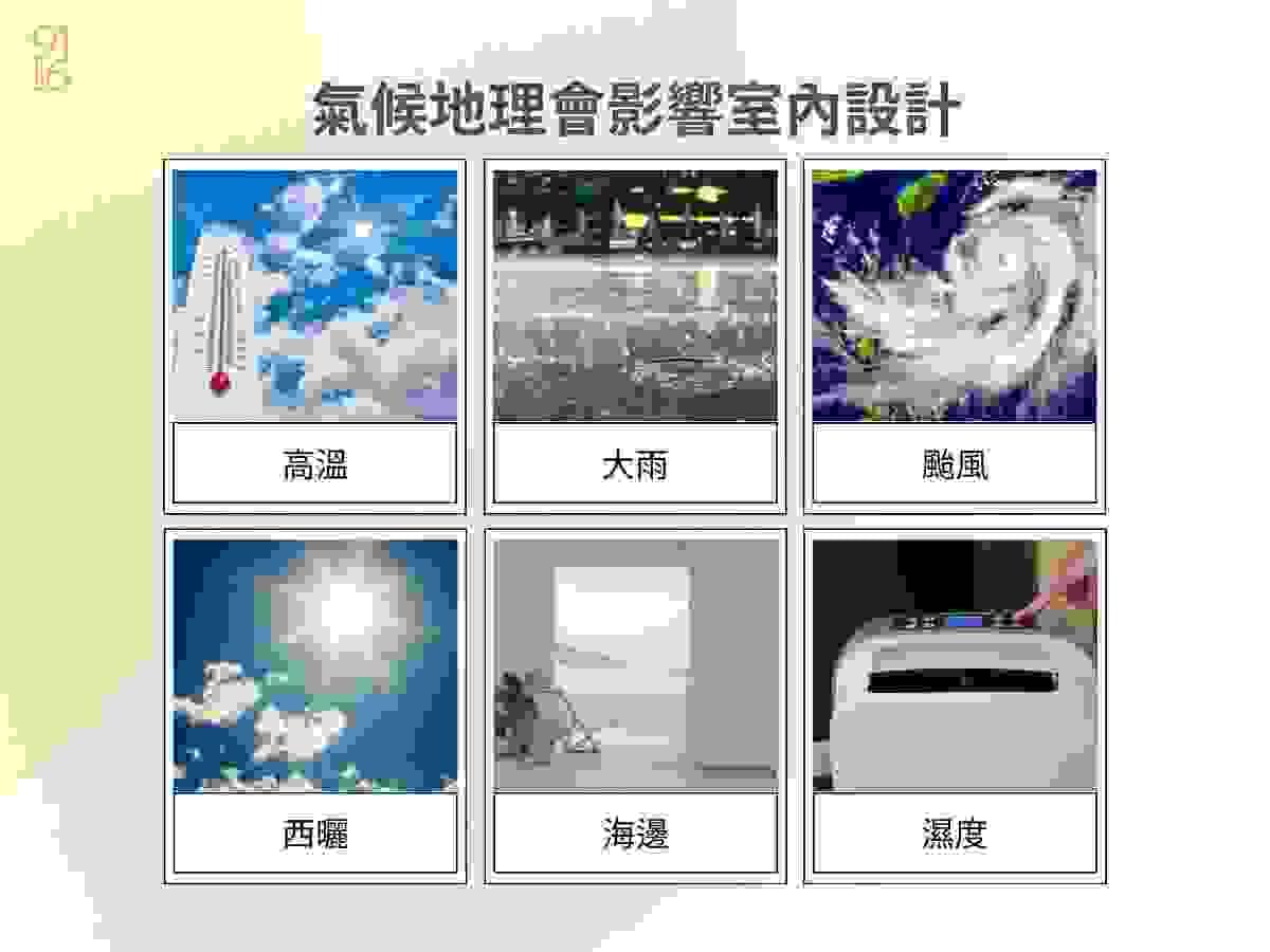 台南氣候地理對室內設計的影響