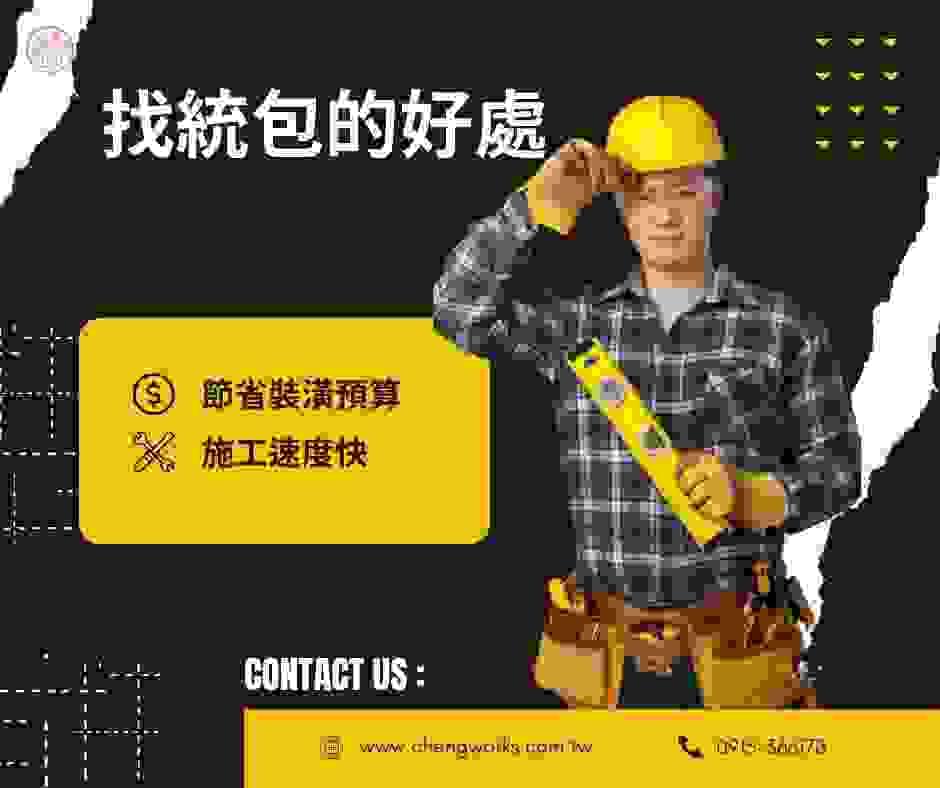 找高雄統包公司裝潢的好處 找高雄統包公司裝潢的好處
