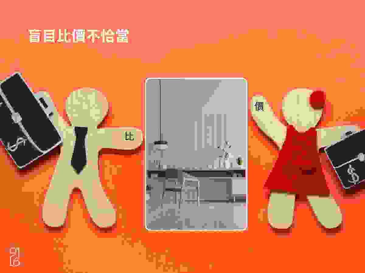 盲目比價並不恰當