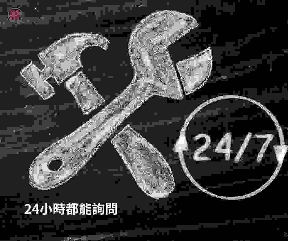 澄築工事提供24小時線上諮詢 澄築工事提供24小時線上諮詢