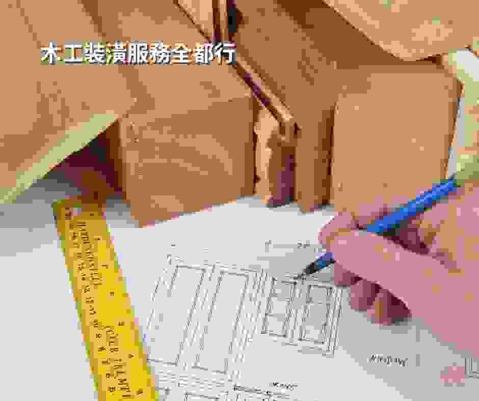 木工裝潢服務全都包 木工裝潢服務全都包
