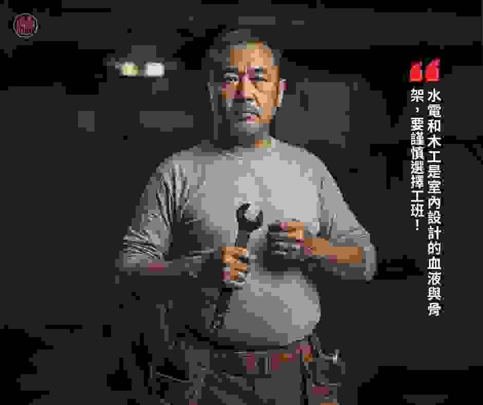 水電木工為室內設計的血液和骨架 水電木工為室內設計的血液和骨架