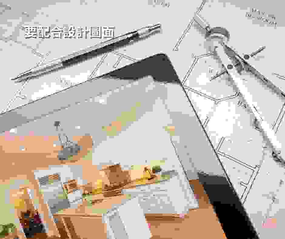 要配合室內設計圖面 要配合室內設計圖面