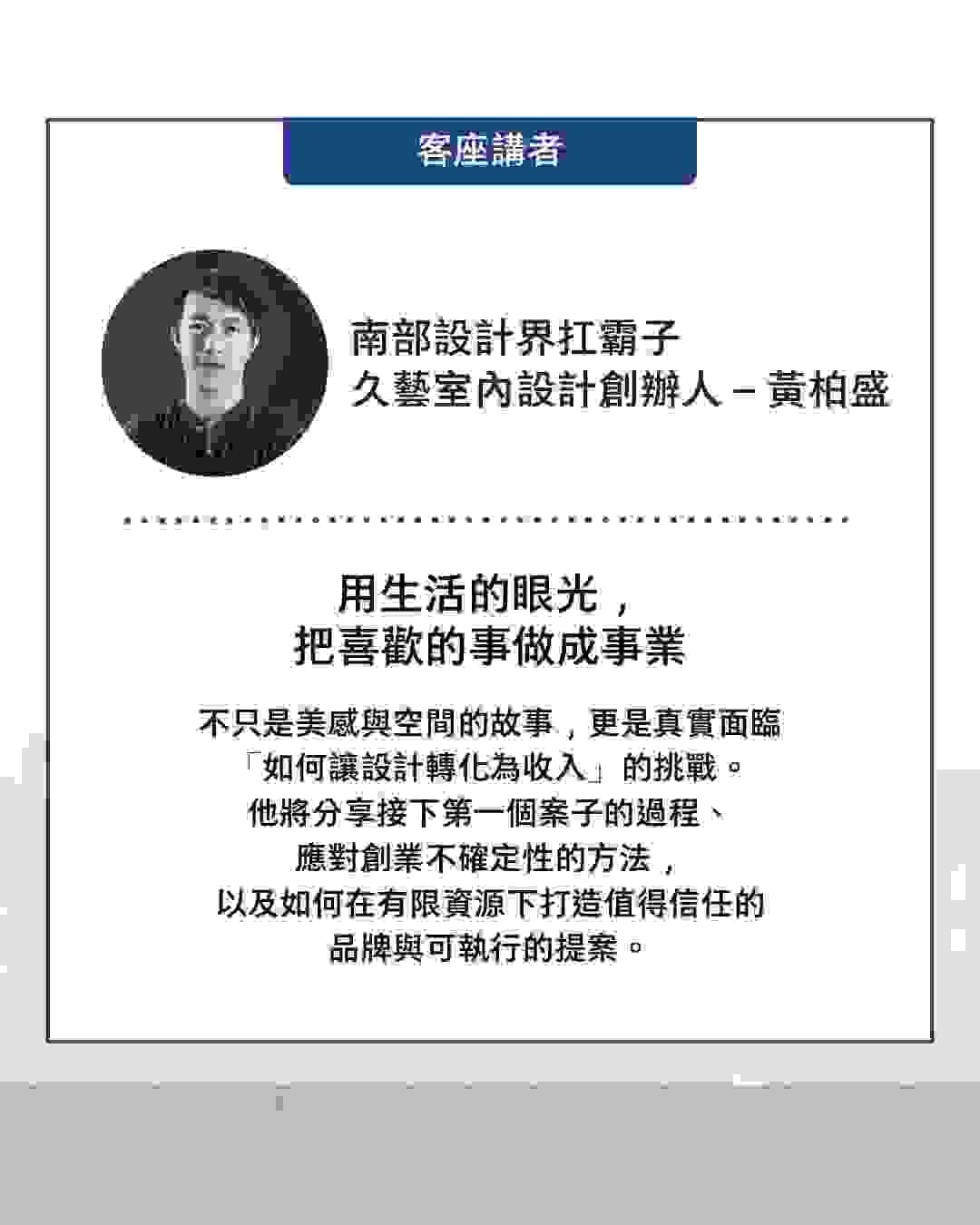 台南室內設計師黃柏盛創業教戰手冊講座