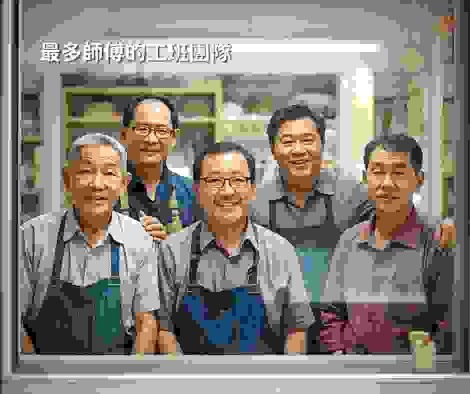 高雄最多師傅的工班團隊 高雄最多師傅的工班團隊