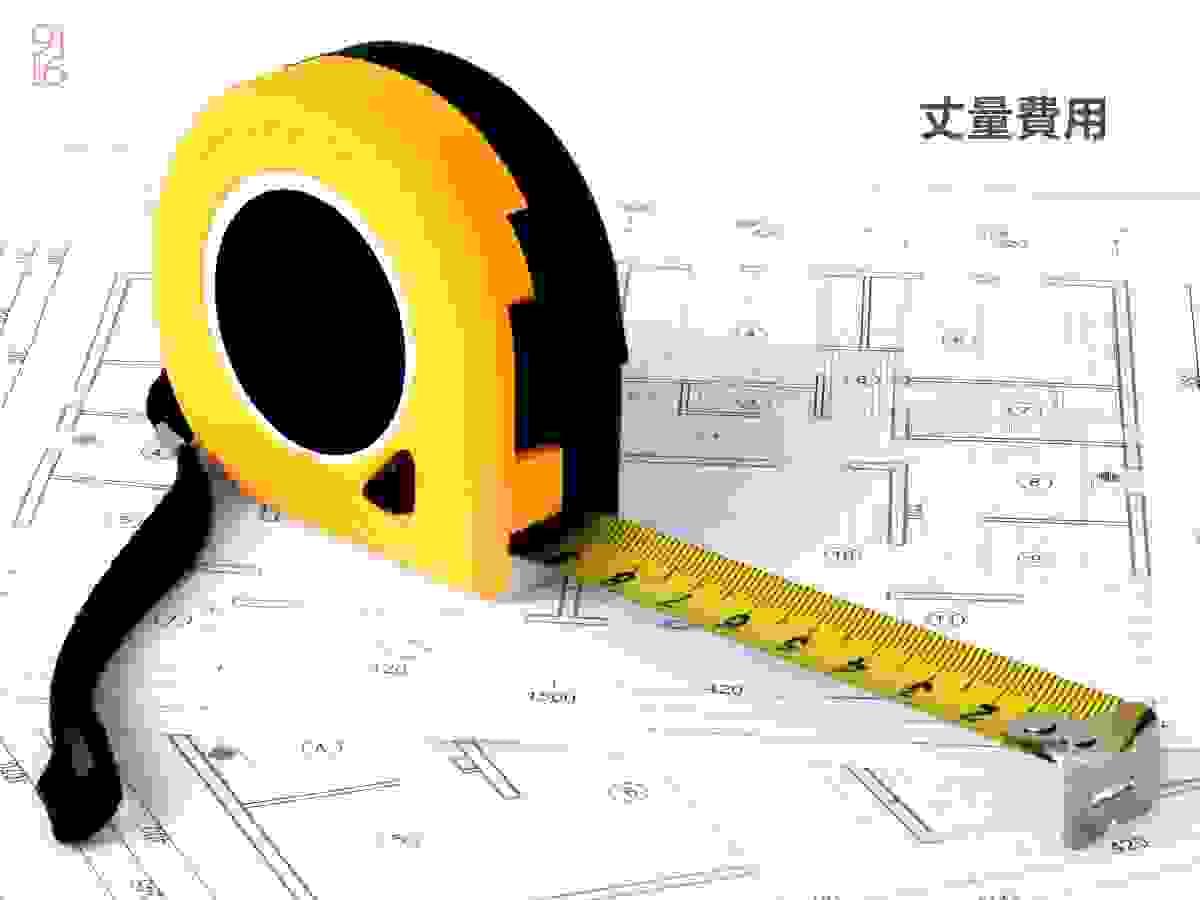 丈量費用｜台南室內設計價格