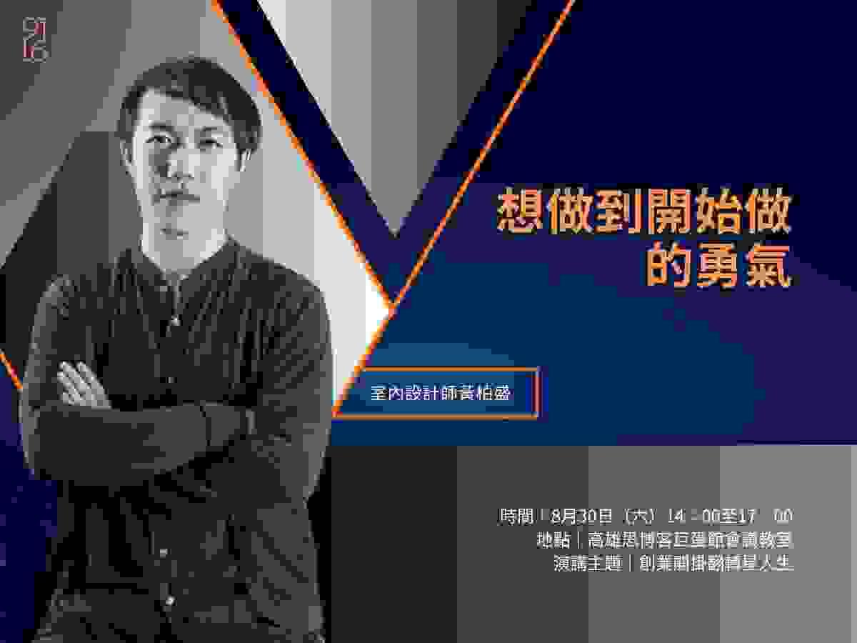 台南室內設計師黃柏盛演講活動