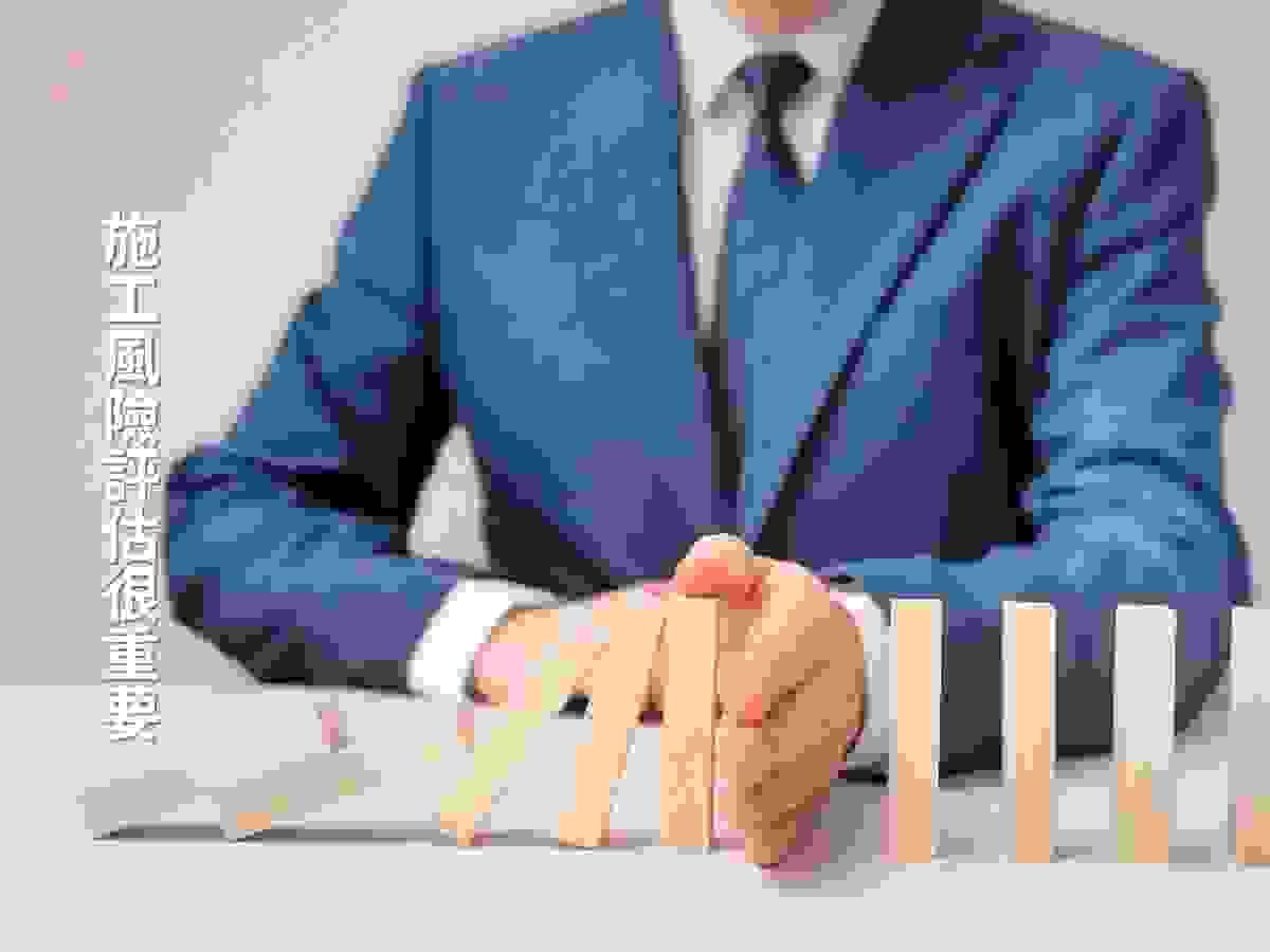 台南室內設計施工風險評估很重要