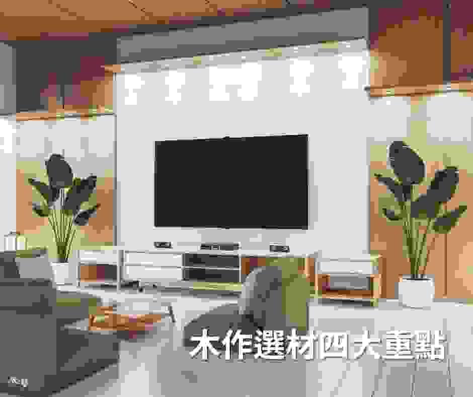 木作材料選擇上的四大重點