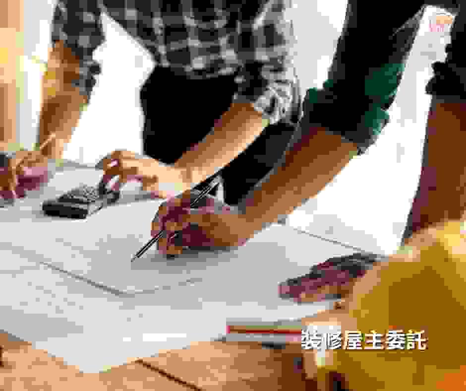 裝修屋主直接委託案 裝修屋主直接委託案
