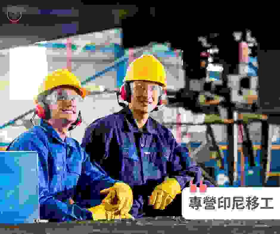 專營高雄印尼移工的引進 專營高雄印尼移工的引進