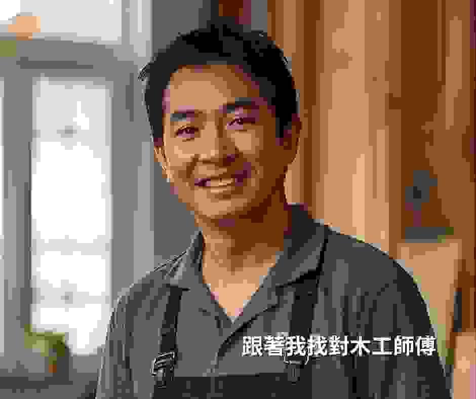 跟著我找對高雄木工師傅 跟著我找對高雄木工師傅