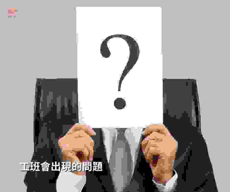 找錯工班會出現嚴重問題 找錯工班會出現嚴重問題