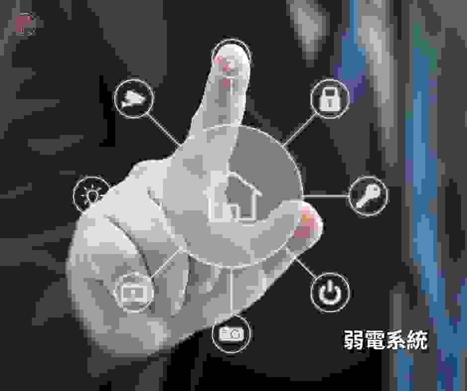 弱電系統配置 弱電系統配置