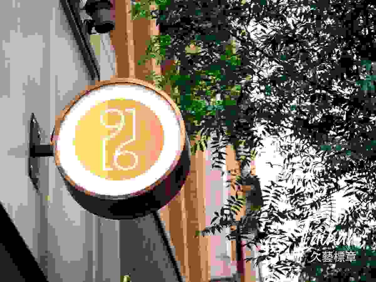 台南久藝室內設計公司標章的設計意念