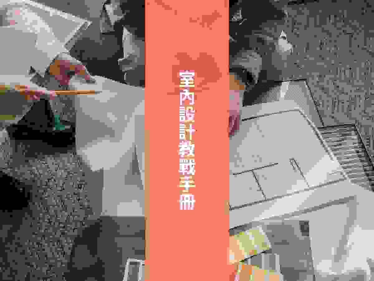 台南室內設計問題解法教戰手冊
