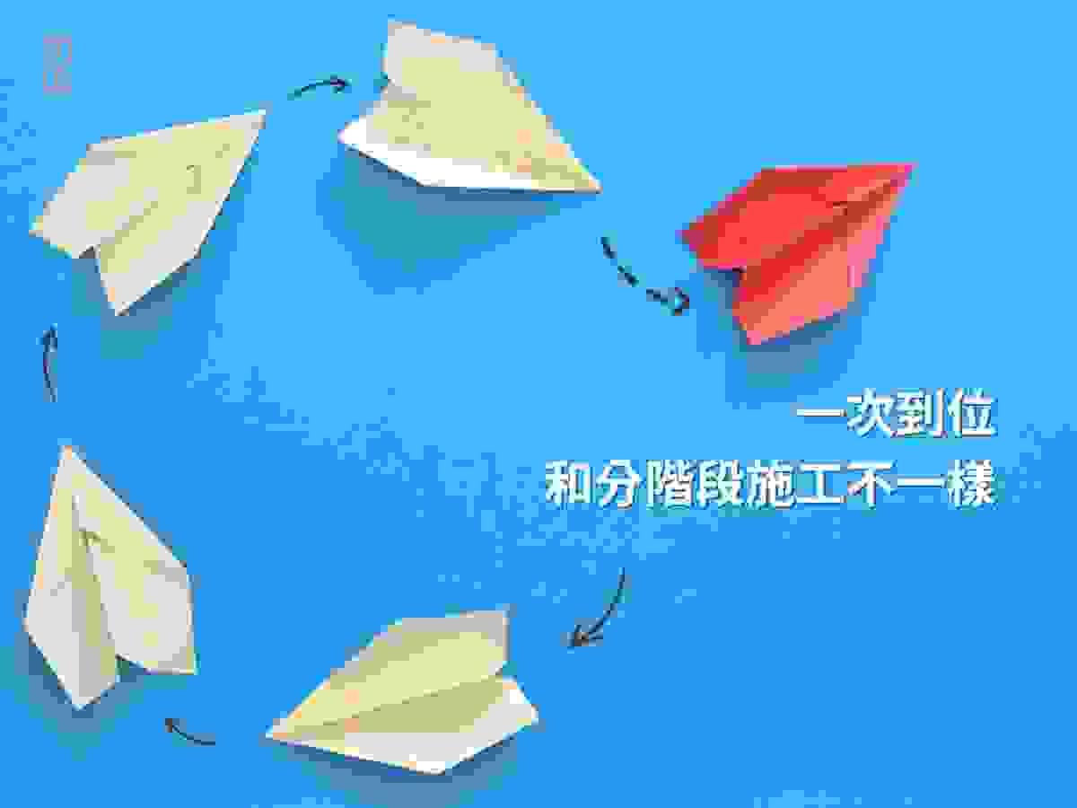 一次到位完工和分階段完工的概念不一樣