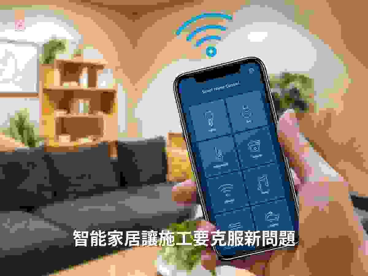 智能家居讓室內設計施工要克服新問題