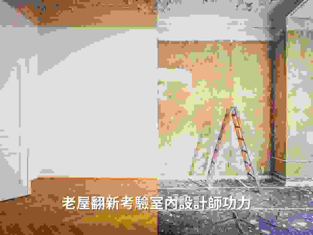台南老屋翻新考驗室內設計師的功力