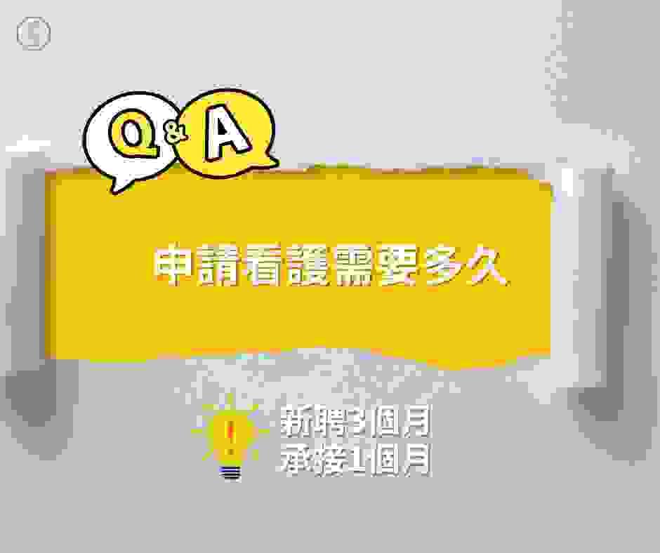 申請高雄外籍看護的時間 申請高雄外籍看護的時間