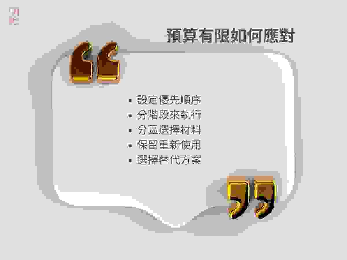 有限預算下如何順利完成台南室內設計