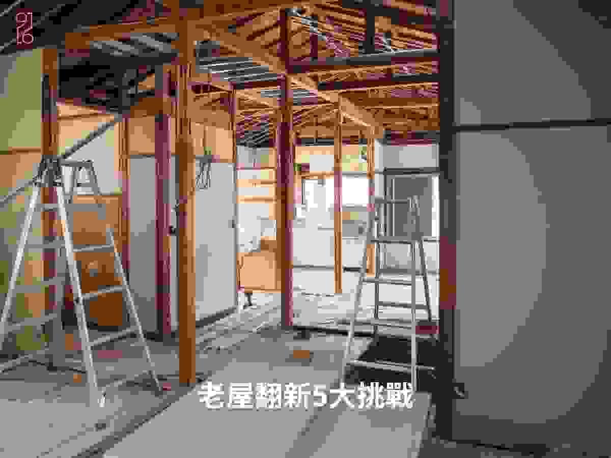 台南老屋翻新5大挑戰