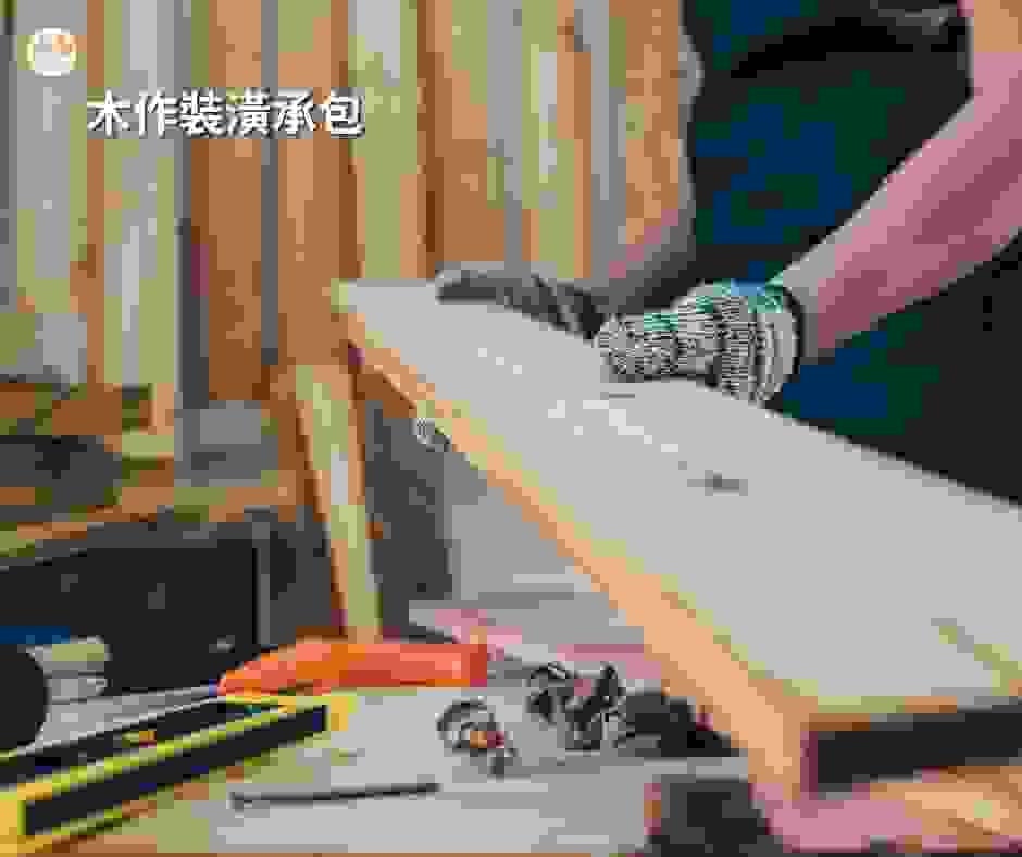 高雄木工裝潢承包 高雄木工裝潢承包