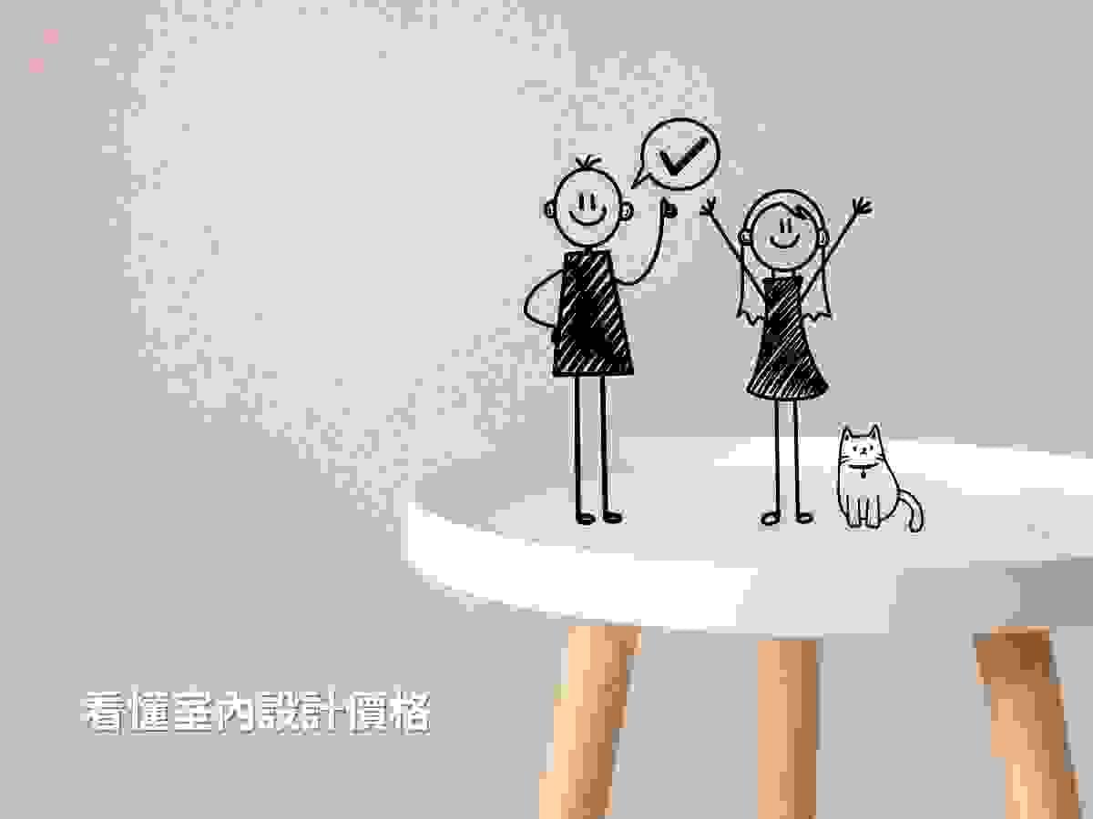 看懂台南室內設計價格