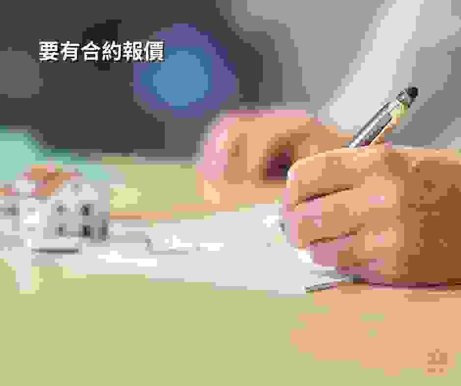 要有書面報價和工程合約 要有書面報價和工程合約