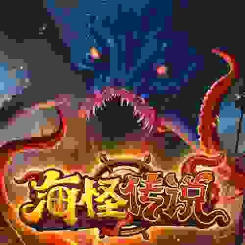 PG电子试玩-海怪传说-游戏试玩