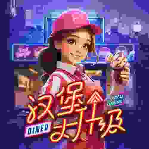 PG电子官网-汉堡大升级游戏试玩
