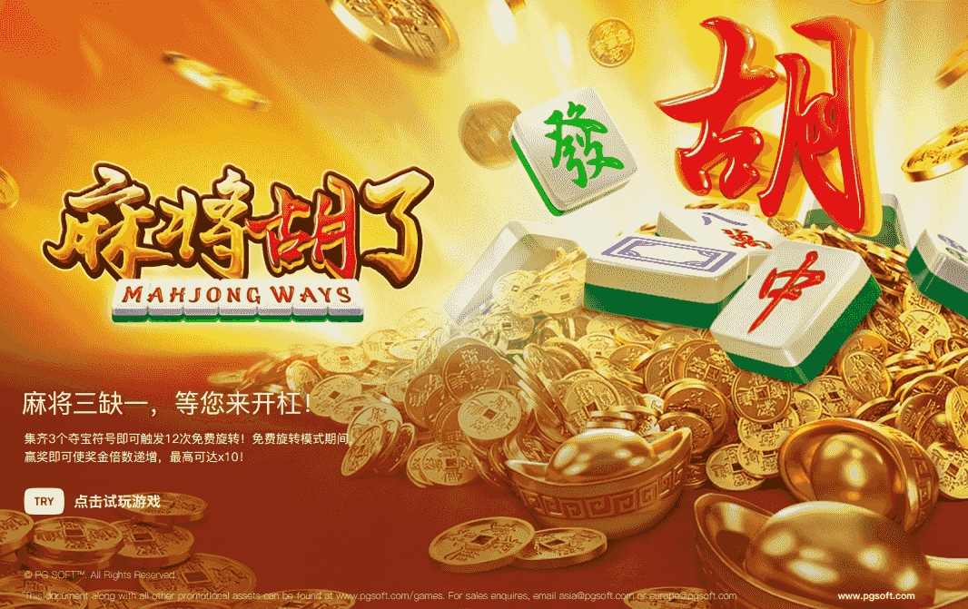 PG电子技巧：经典热门游戏【麻将胡了】打法攻略