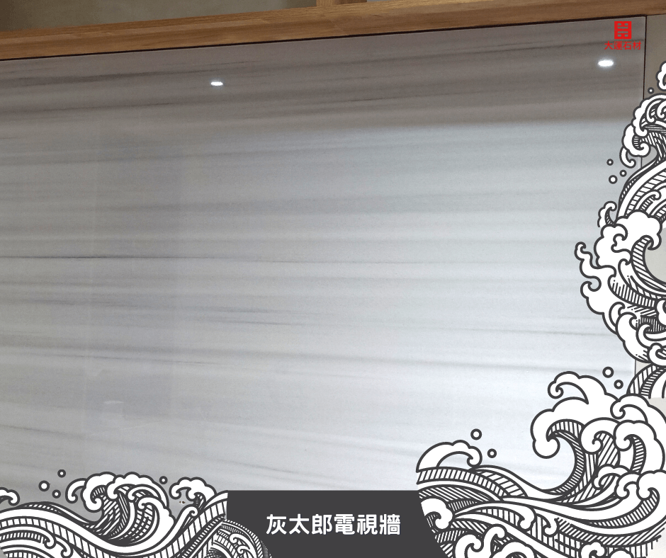 灰太郎大理石電視牆