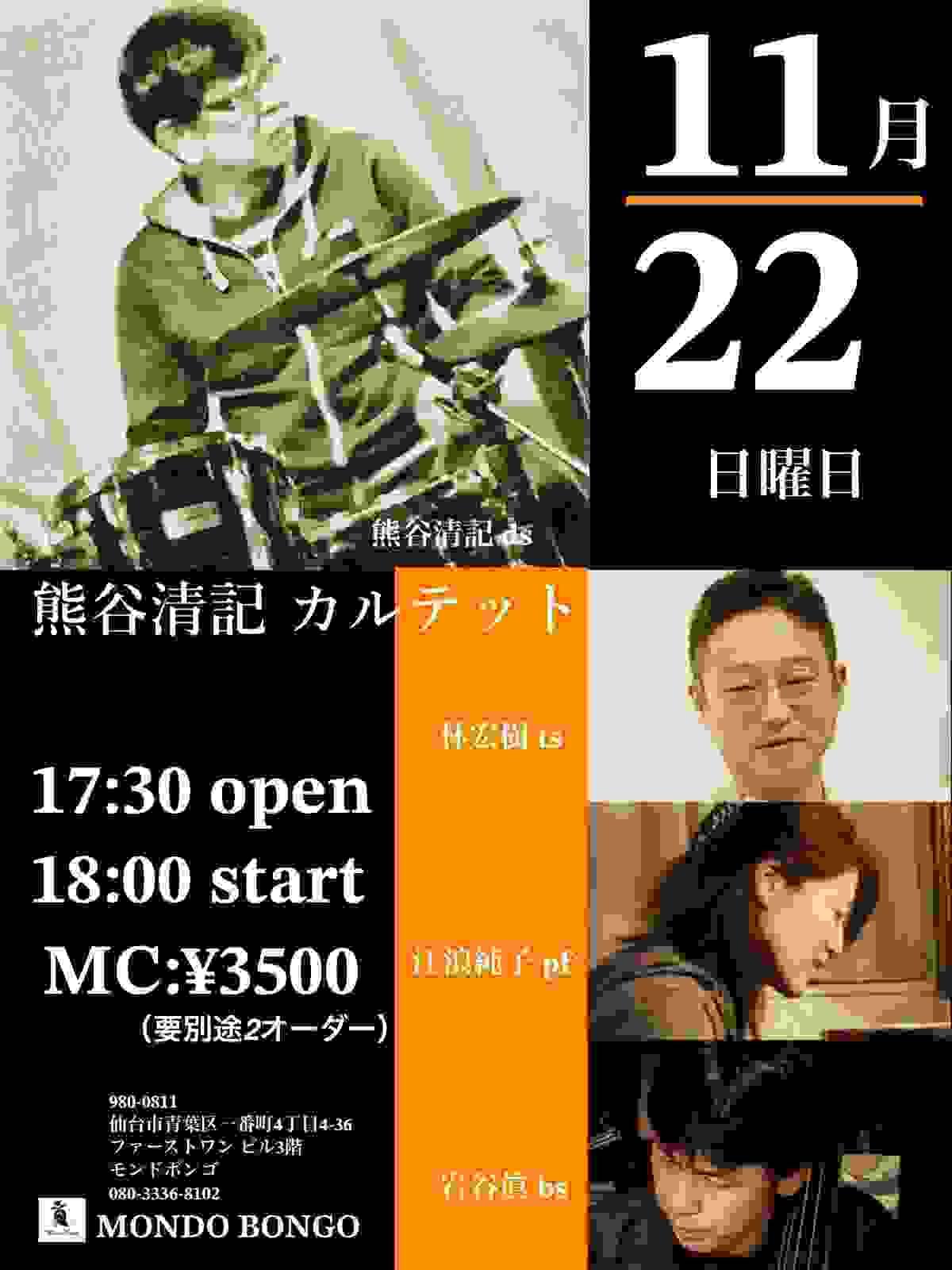 熊谷清記 カルテット