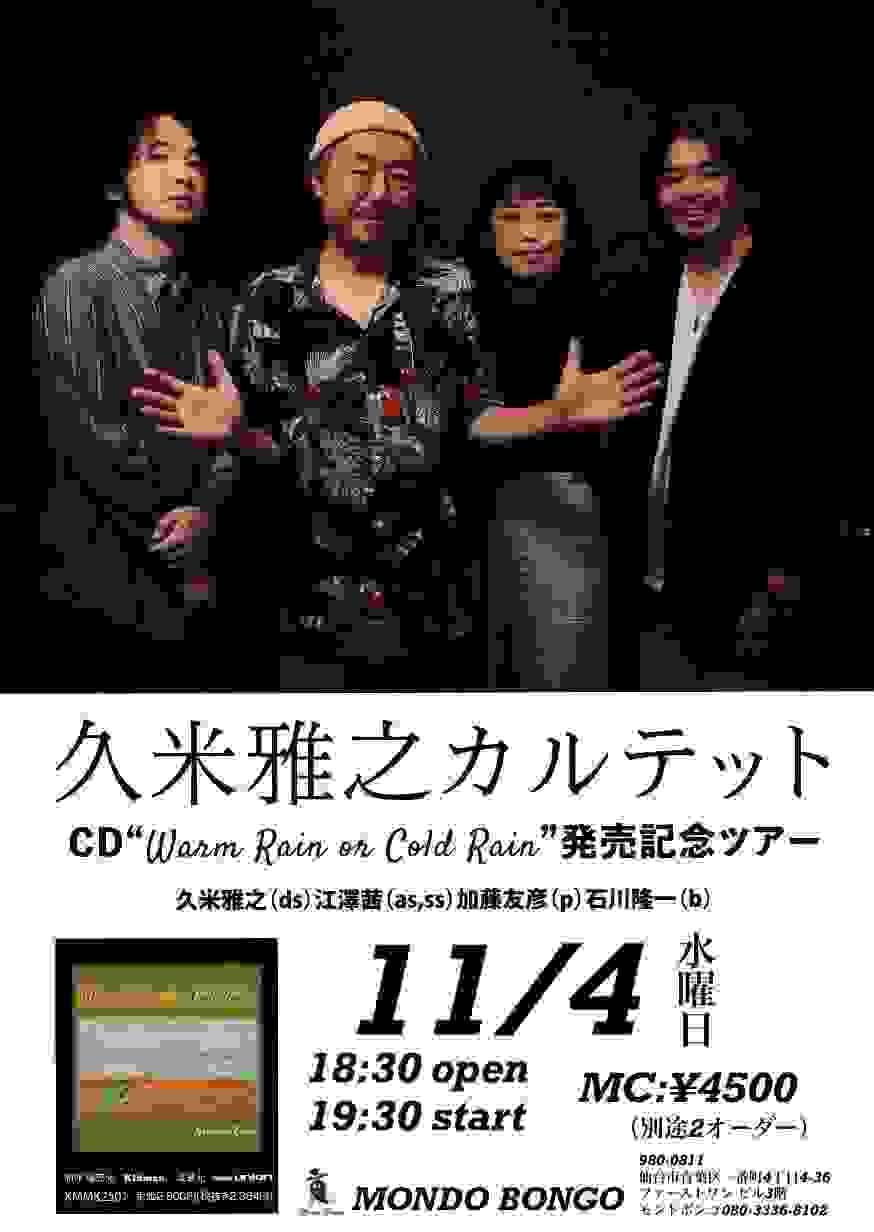 久米 雅之 カルテット