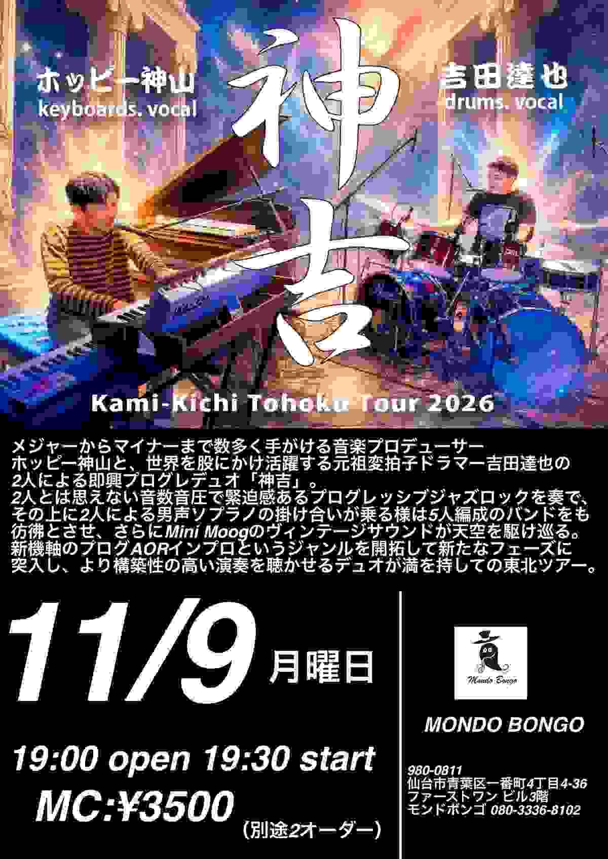 神 吉 TOHOKU TOUR 2026
