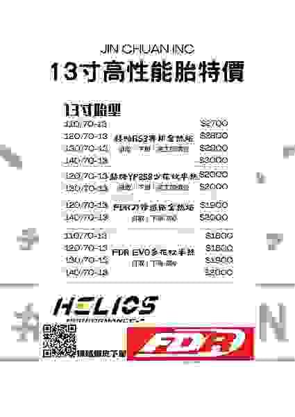 FDR、EVO、輪胎、半熱熔、TT93、天使胎、S98、ROSSO、GP901、CMSR、比較、全熱熔、耐磨度、抓地力、大胎 、尺寸對應、今川車業、高雄安裝點、GOGORO輪胎