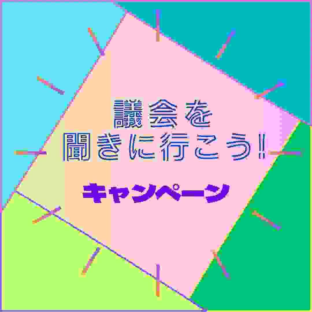 『議会を聞きに行こう！』 キャンペーン のビジュアル