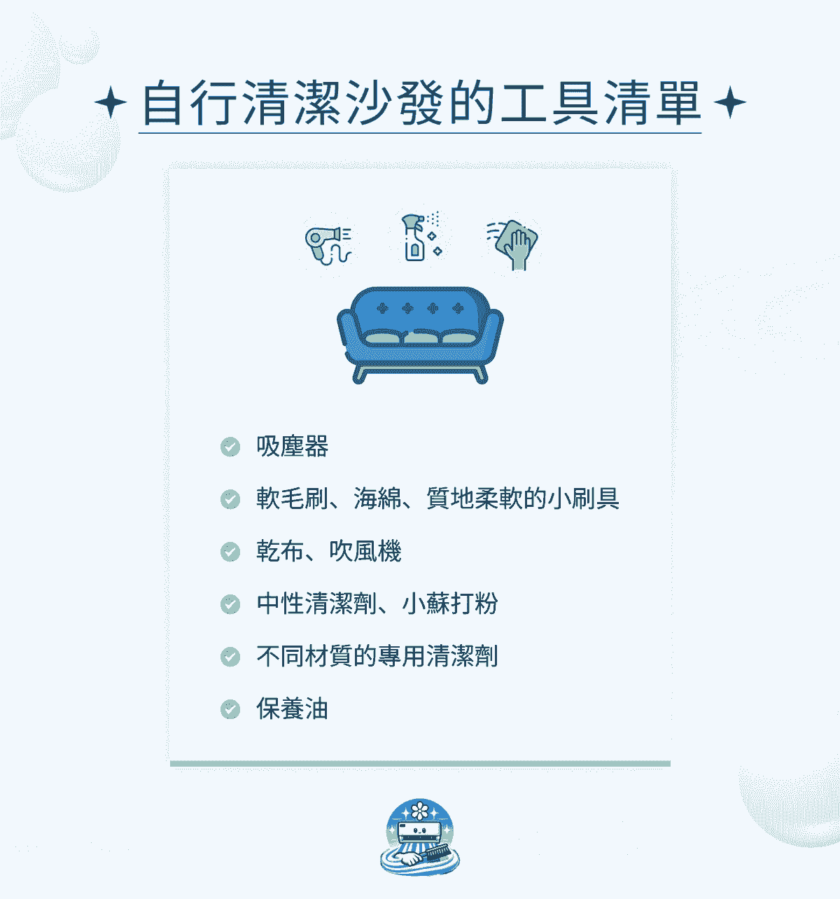 自行清潔沙發的工具清單