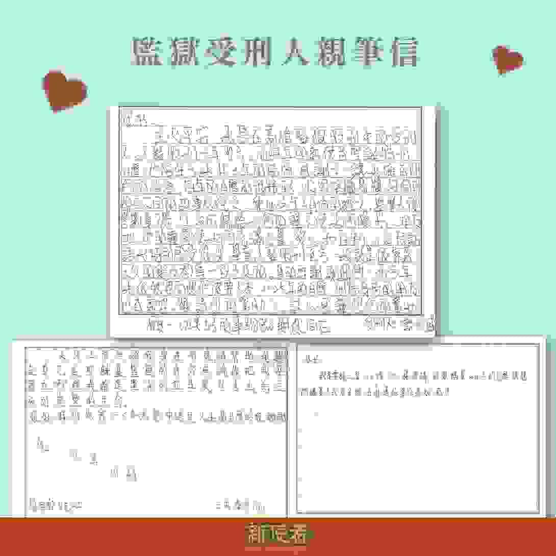 獄友親筆信，分享感動和索取《新使者》聖誕特刊。