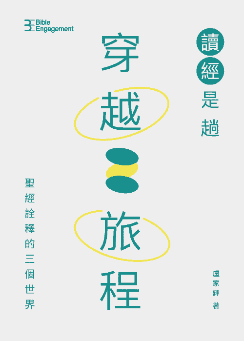 盧家輝，《讀經是趟穿越旅程：聖經詮釋的三個世界》，香港基督徒福音團契出版，2024。（香港基督徒學生福音團契授權）