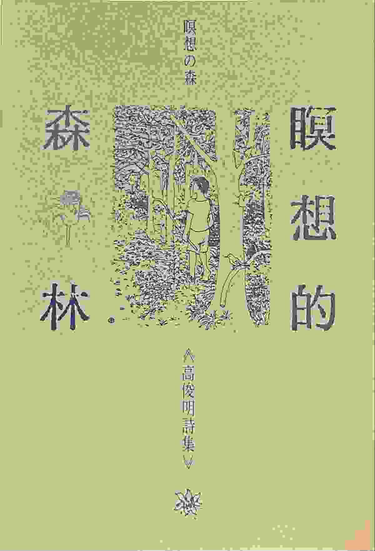 1989年人光出版社印刷出版的《瞑想の森》中譯本《瞑想的森林》一書封面。