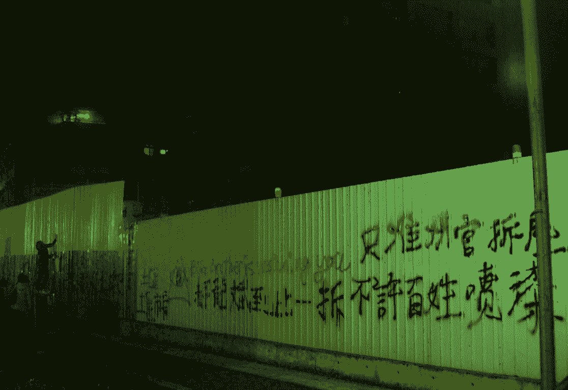 士林王宅拆除後，文林苑工地旁的抗議噴漆。（取自Wikipedia）