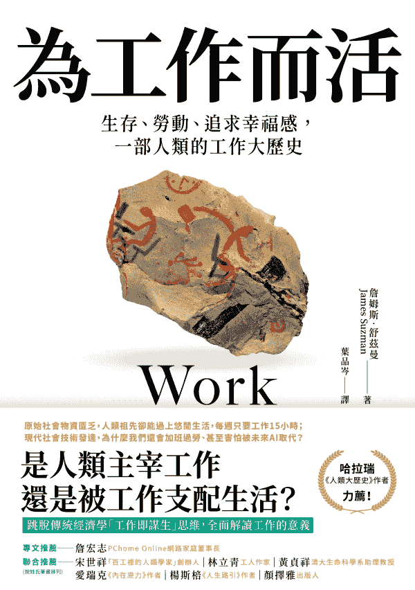 《為工作而活：生存、勞動、追求幸福感，一部人類的工作大歷史》（Work: A History of How We Spend Our Time）一書封面（翻攝自該書封面）