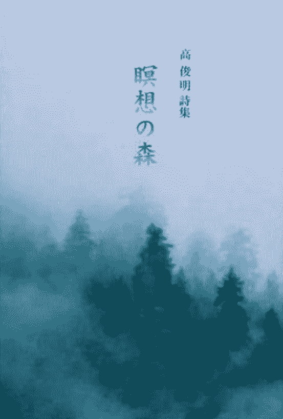 2018年由日本出版社「医学出版」再版發行的《瞑想の森》封面。