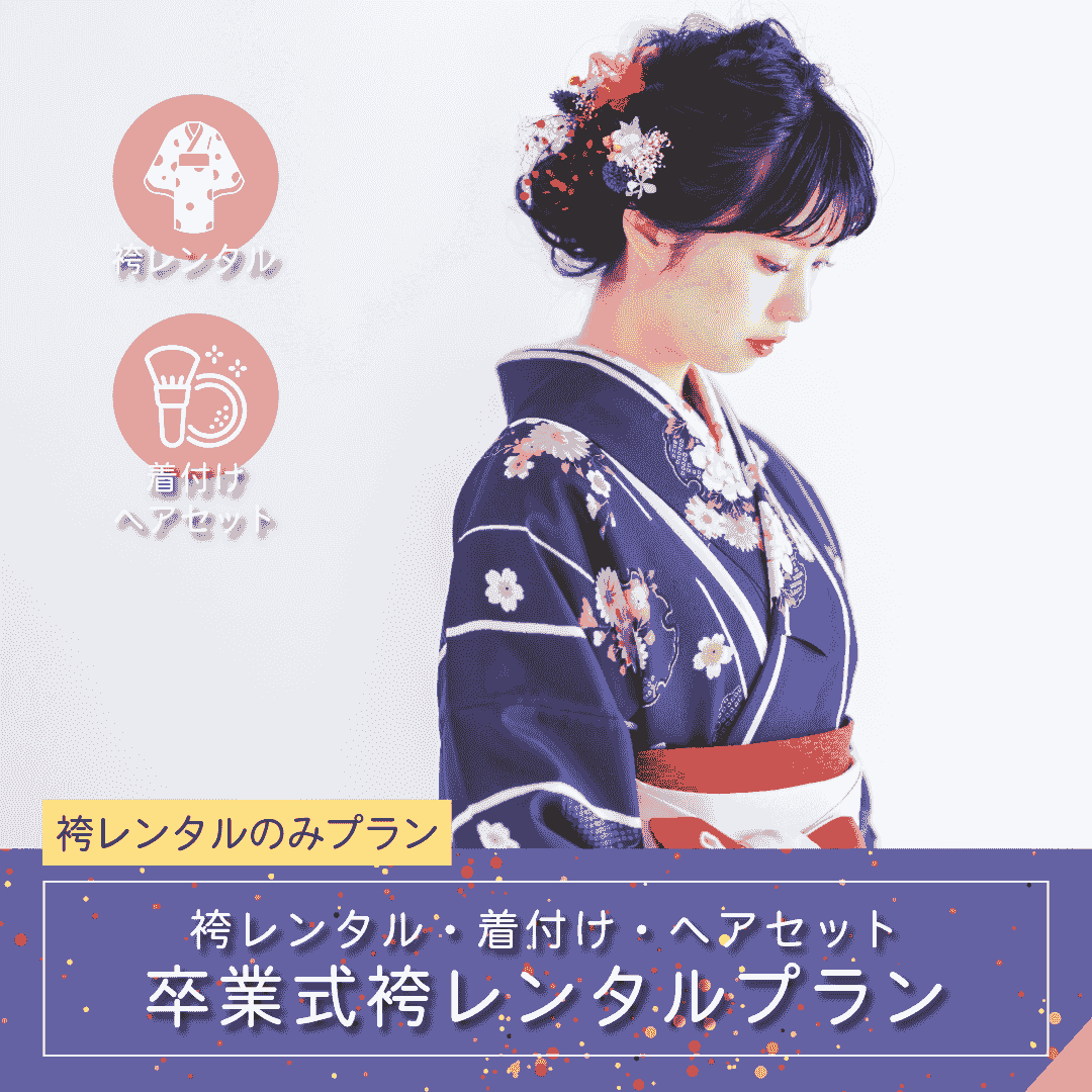 卒業式・袴レンタル+着付ヘアセットプラン|ルシェルフォト札幌 卒業式・袴レンタル+着付ヘアセットプラン|ルシェルフォト札幌